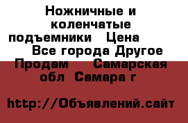 Ножничные и коленчатые подъемники › Цена ­ 300 000 - Все города Другое » Продам   . Самарская обл.,Самара г.